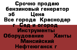 Срочно продаю бензиновый генератор эб 6500 › Цена ­ 32 000 - Все города, Краснодар г. Сад и огород » Инструменты. Оборудование   . Ханты-Мансийский,Нефтеюганск г.